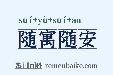 随寓随安是什么意思的图片